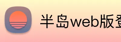 半岛web版登录入口 logo